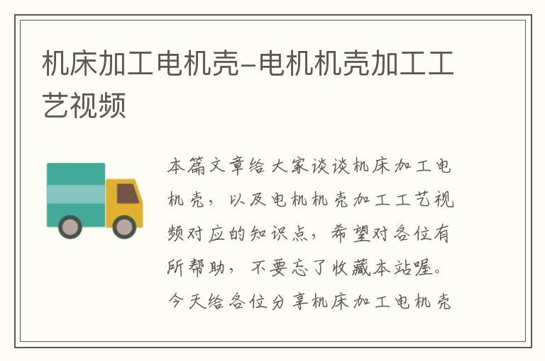 机床加工电机壳-电机机壳加工工艺视频