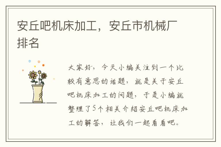 安丘吧机床加工,安丘市机械厂排名