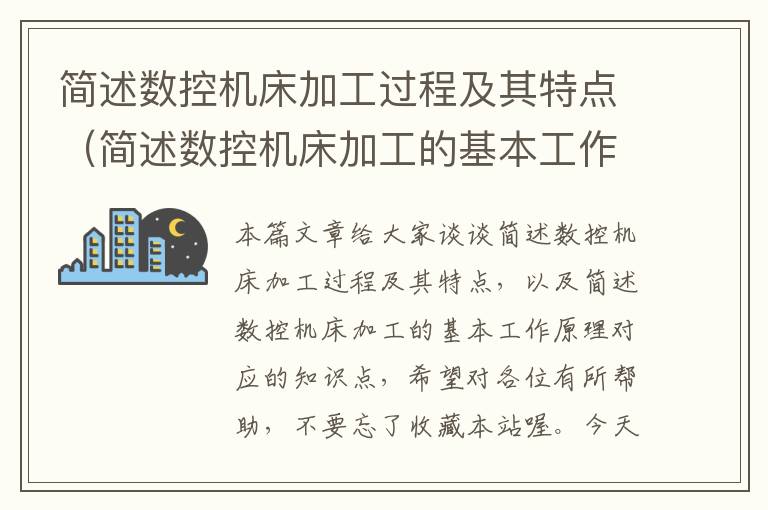 简述数控机床加工过程及其特点(简述数控机床加工的基本工作原理)