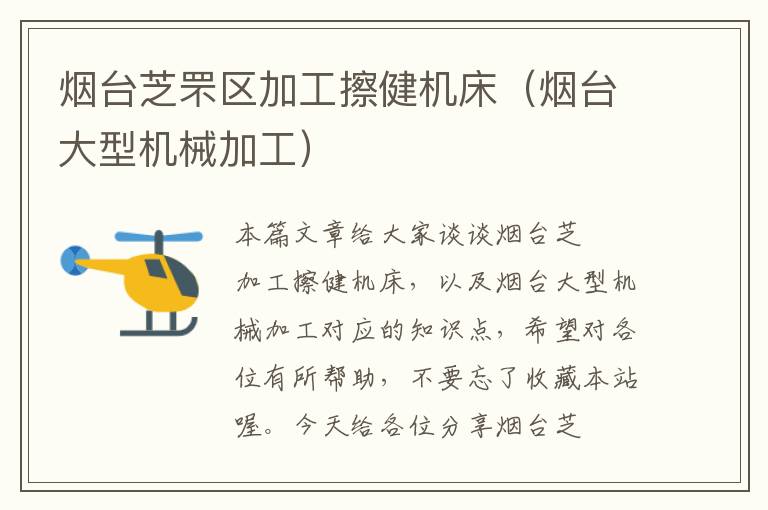 烟台芝罘区加工擦健机床(烟台大型机械加工)