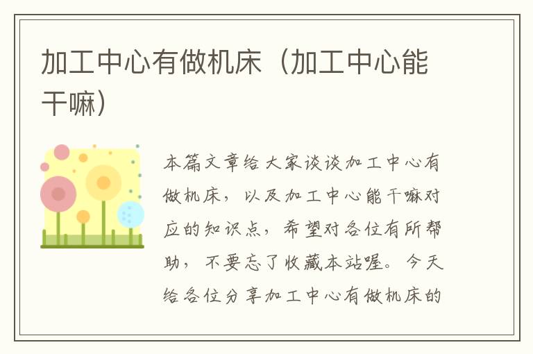 加工中心有做机床(加工中心能干嘛)