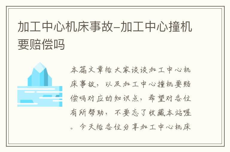 加工中心机床事故-加工中心撞机要赔偿吗