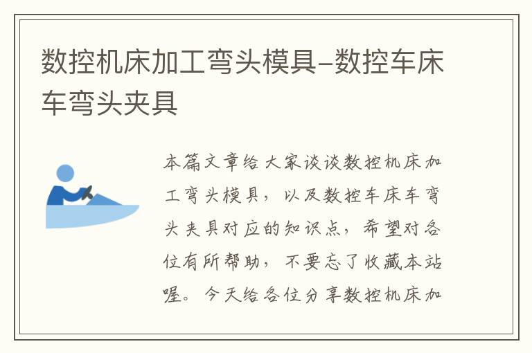 数控机床加工弯头模具-数控车床车弯头夹具