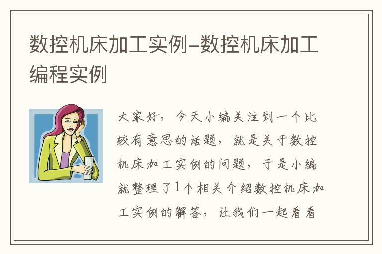 数控机床加工实例-数控机床加工编程实例