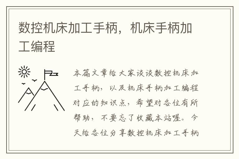 数控机床加工手柄,机床手柄加工编程