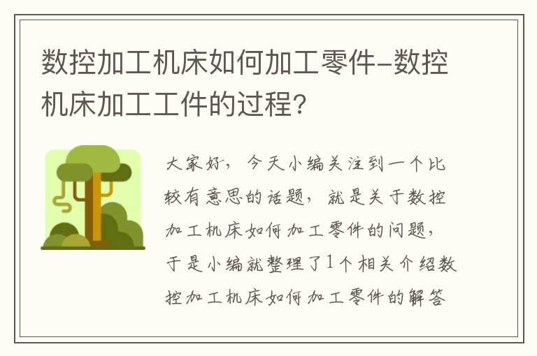 数控加工机床如何加工零件-数控机床加工工件的过程?