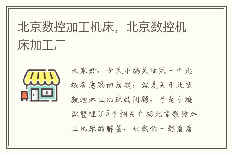 北京数控加工机床,北京数控机床加工厂