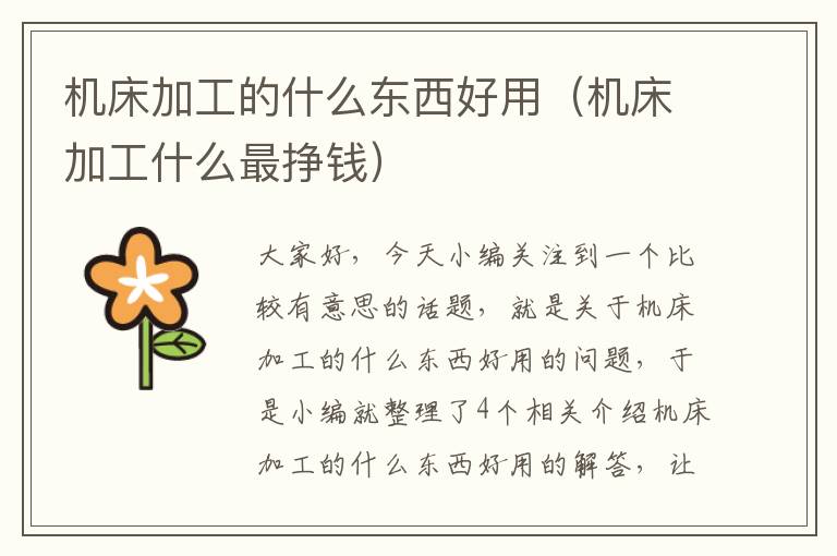 机床加工的什么东西好用（机床加工什么最挣钱）