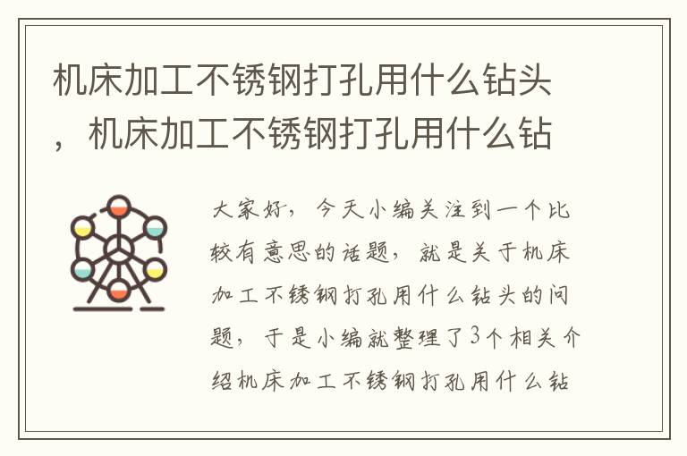 机床加工不锈钢打孔用什么钻头,机床加工不锈钢打孔用什么钻头好