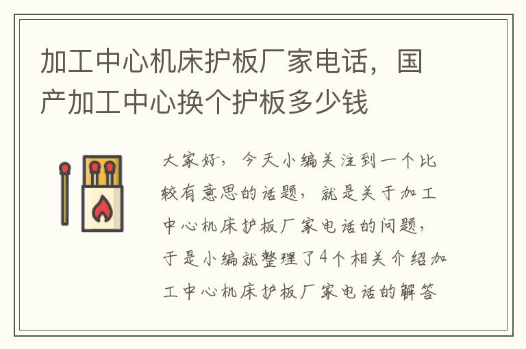 加工中心机床护板厂家电话,国产加工中心换个护板多少钱