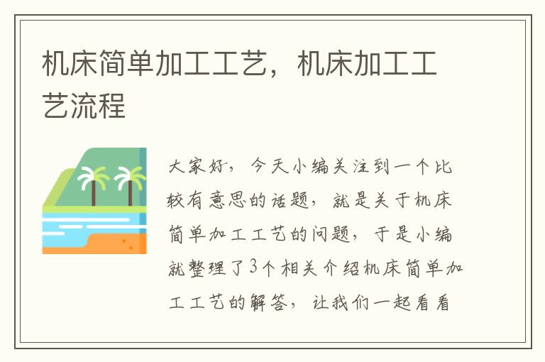 机床简单加工工艺,机床加工工艺流程