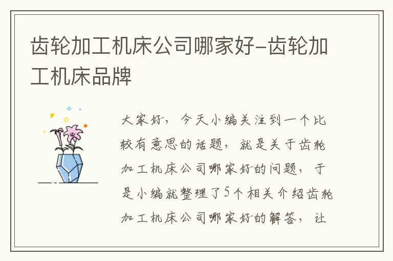 齿轮加工机床公司哪家好-齿轮加工机床品牌