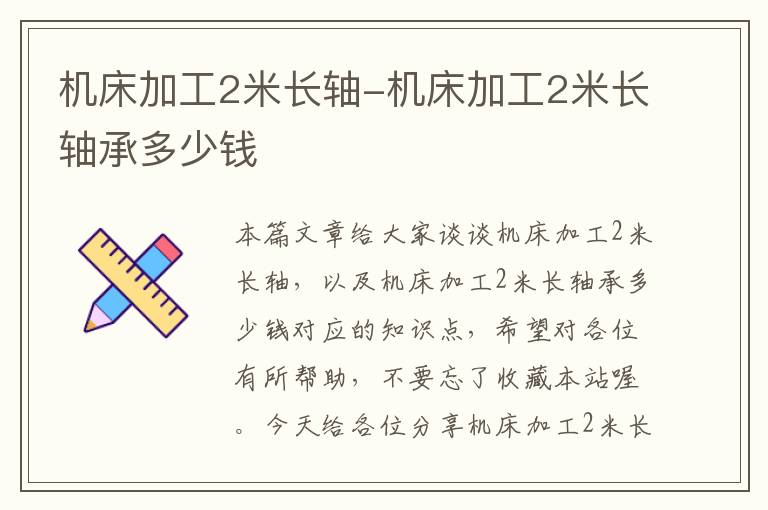 机床加工2米长轴-机床加工2米长轴承多少钱