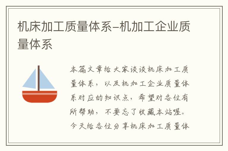 机床加工质量体系-机加工企业质量体系