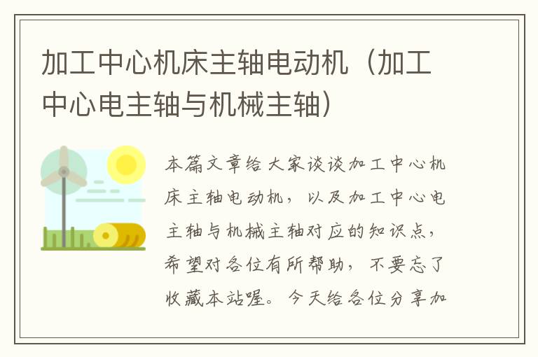 加工中心机床主轴电动机(加工中心电主轴与机械主轴)