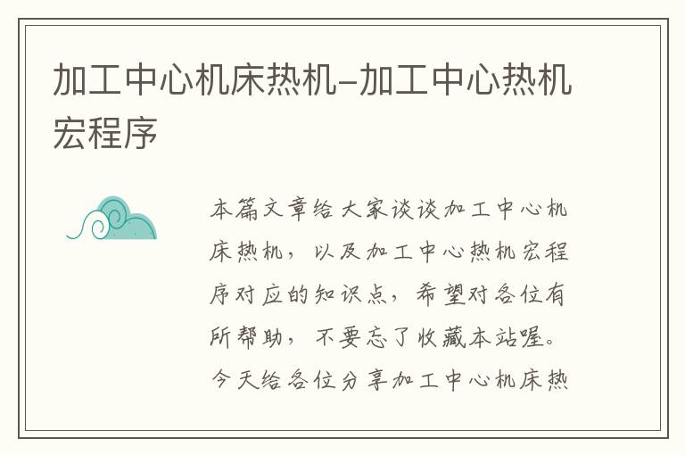 加工中心机床热机-加工中心热机宏程序