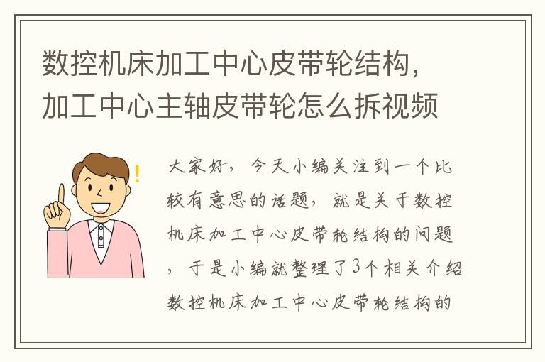 数控机床加工中心皮带轮结构,加工中心主轴皮带轮怎么拆视频