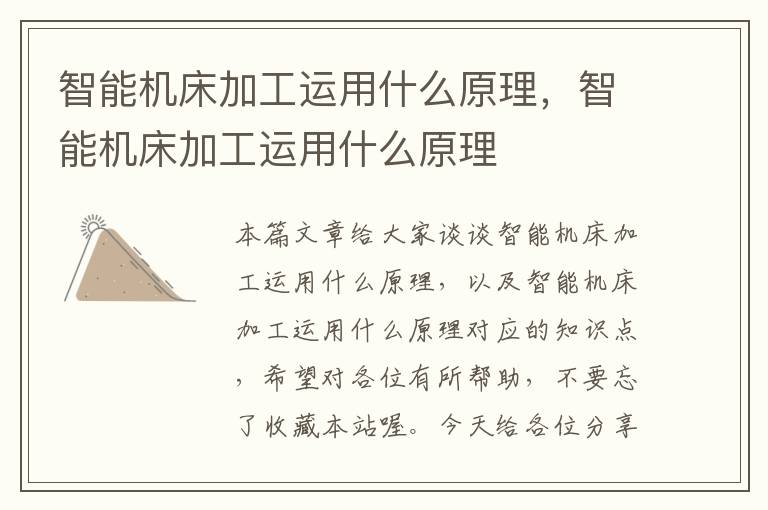 智能机床加工运用什么原理，智能机床加工运用什么原理