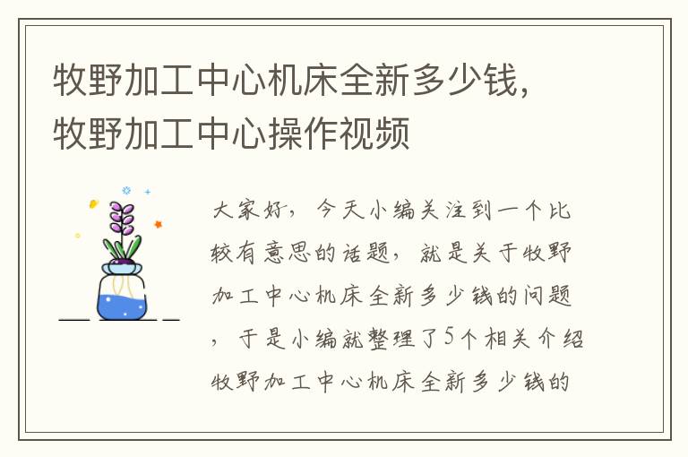 牧野加工中心机床全新多少钱,牧野加工中心操作视频