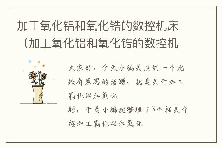加工氧化铝和氧化锆的数控机床(加工氧化铝和氧化锆的数控机床区别)