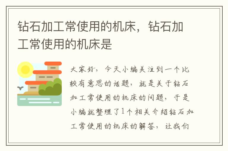 钻石加工常使用的机床,钻石加工常使用的机床是
