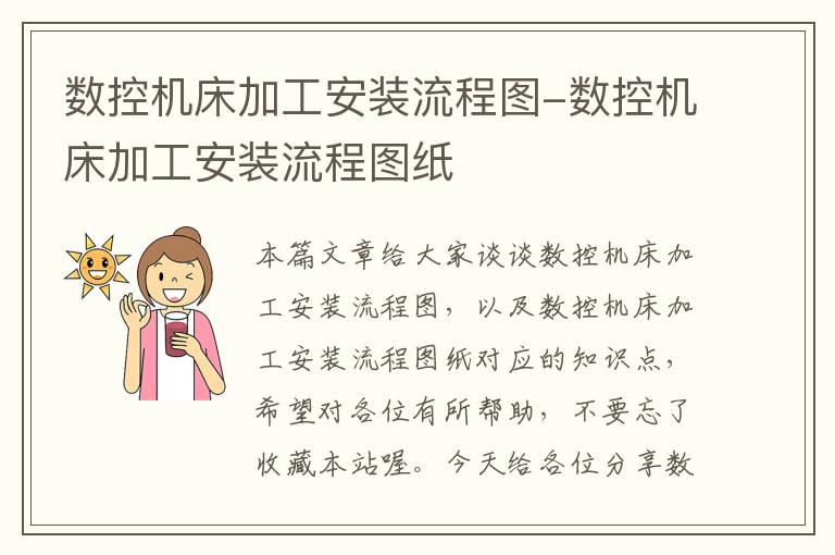 数控机床加工安装流程图-数控机床加工安装流程图纸