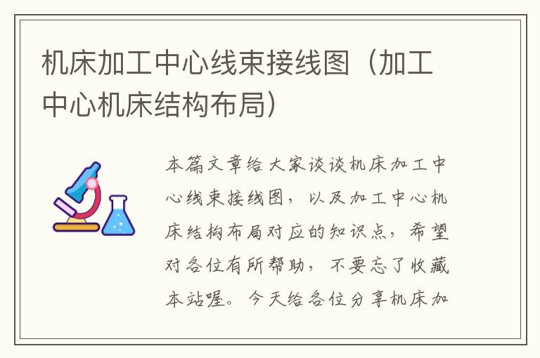 机床加工中心线束接线图(加工中心机床结构布局)