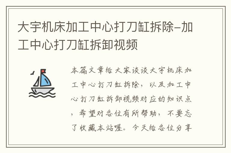 大宇机床加工中心打刀缸拆除-加工中心打刀缸拆卸视频