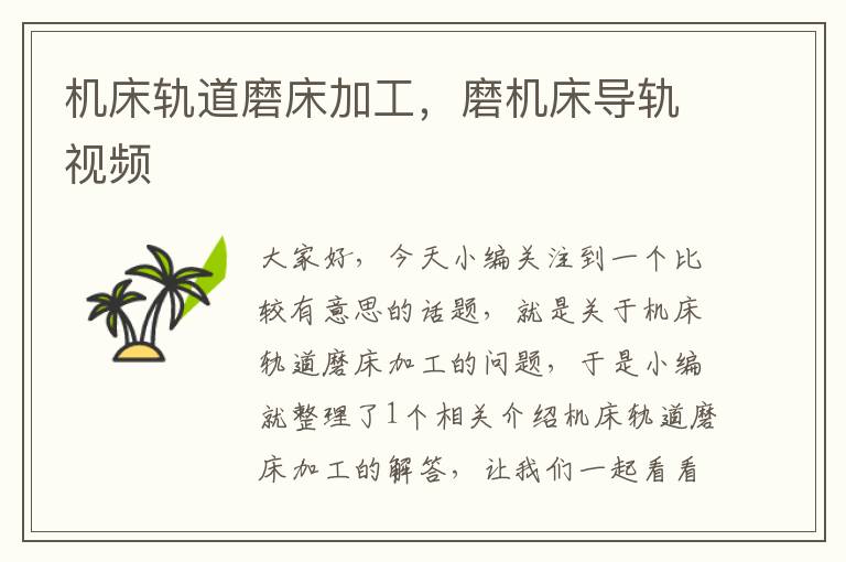 机床轨道磨床加工,磨机床导轨视频