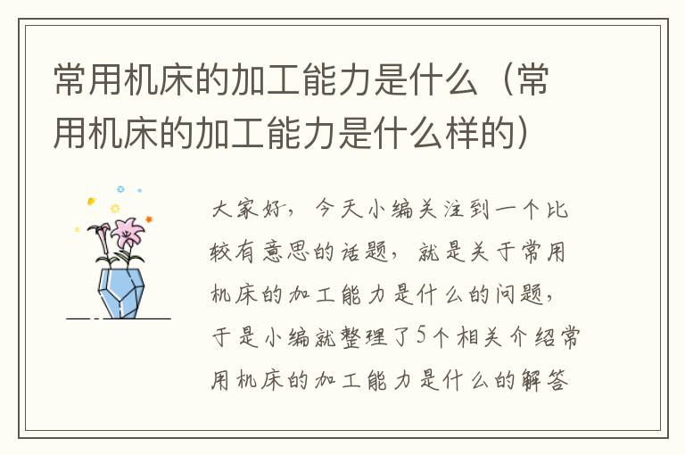 常用机床的加工能力是什么(常用机床的加工能力是什么样的)