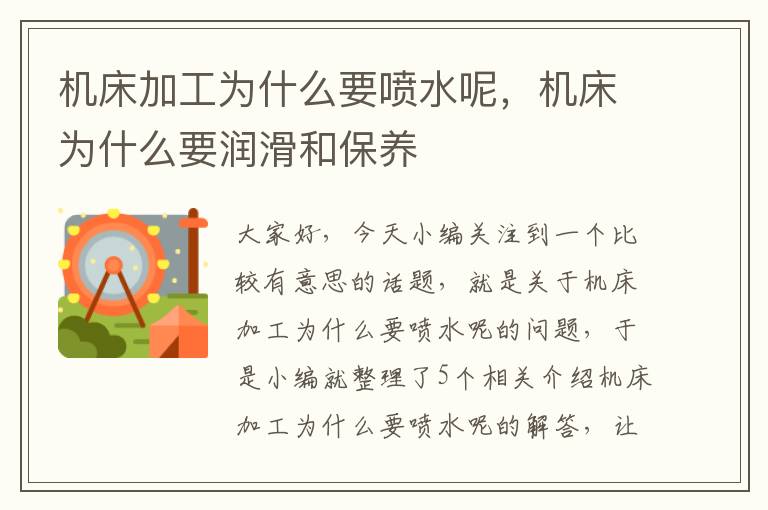 机床加工为什么要喷水呢,机床为什么要润滑和保养