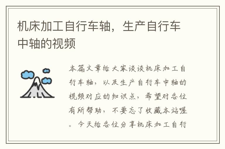 机床加工自行车轴,生产自行车中轴的视频