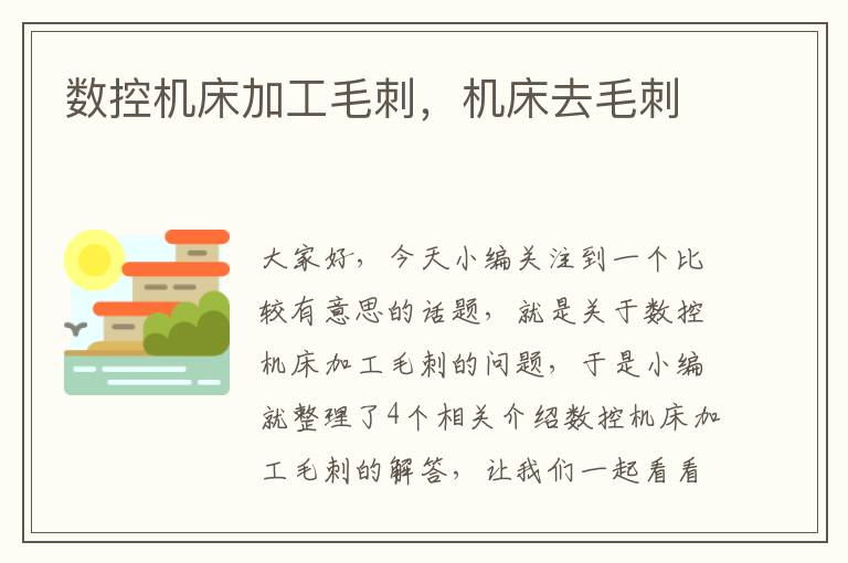 数控机床加工毛刺,机床去毛刺
