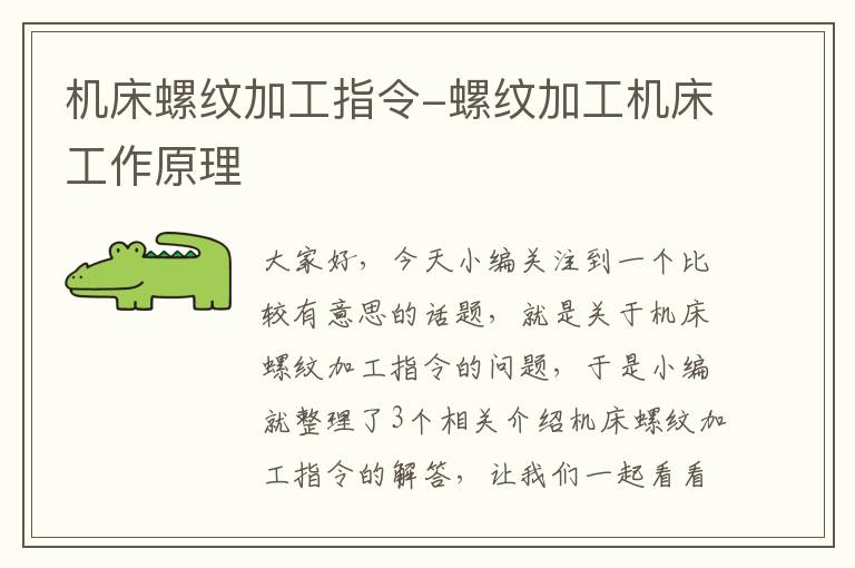 机床螺纹加工指令-螺纹加工机床工作原理