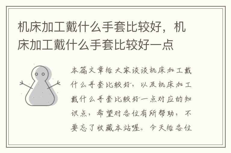 机床加工戴什么手套比较好,机床加工戴什么手套比较好一点