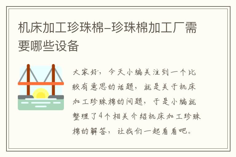 机床加工珍珠棉-珍珠棉加工厂需要哪些设备