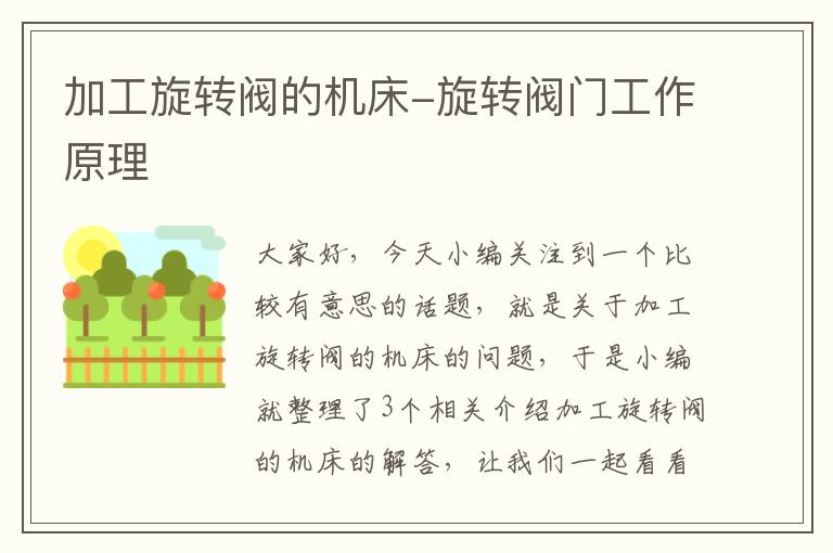 加工旋转阀的机床-旋转阀门工作原理