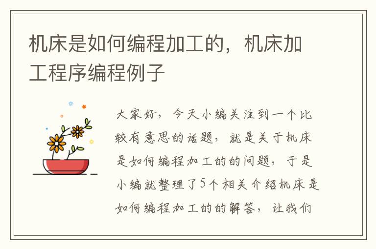 机床是如何编程加工的,机床加工程序编程例子