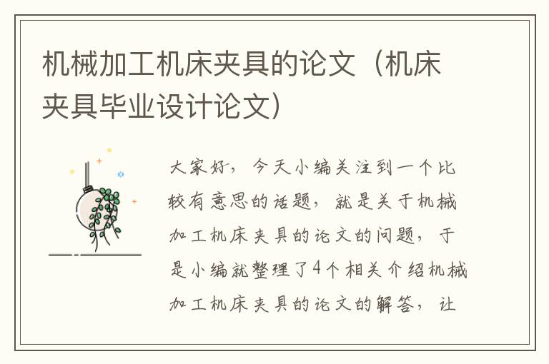 机械加工机床夹具的论文(机床夹具毕业设计论文)