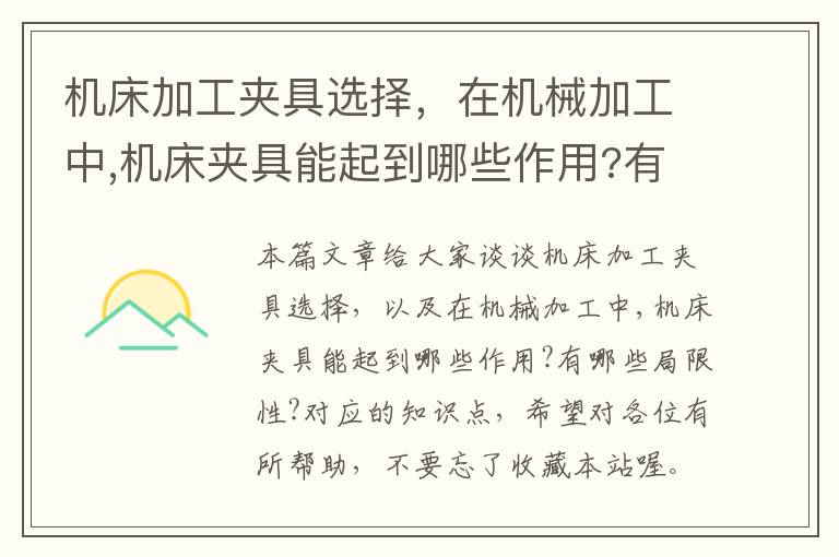 机床加工夹具选择,在机械加工中,机床夹具能起到哪些作用?有哪些局限性?