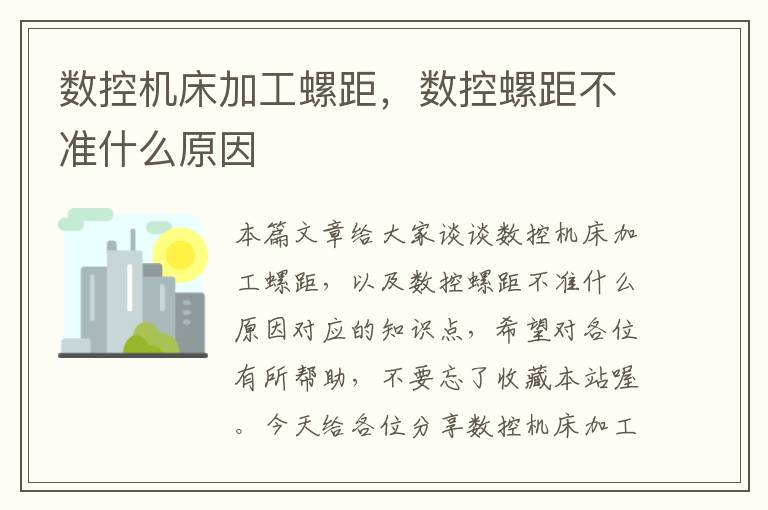 数控机床加工螺距,数控螺距不准什么原因