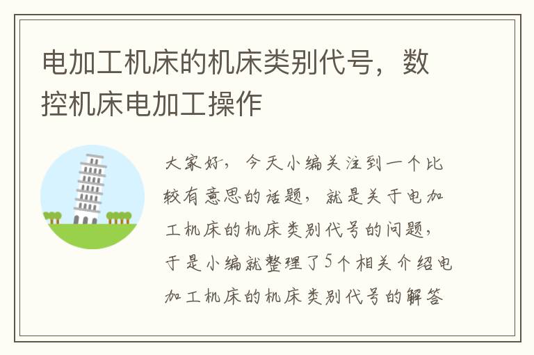 电加工机床的机床类别代号,数控机床电加工操作