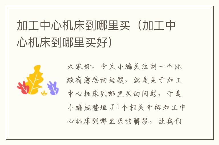 加工中心机床到哪里买(加工中心机床到哪里买好)