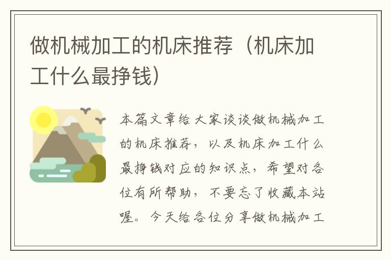 做机械加工的机床推荐(机床加工什么最挣钱)
