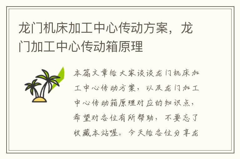 龙门机床加工中心传动方案,龙门加工中心传动箱原理