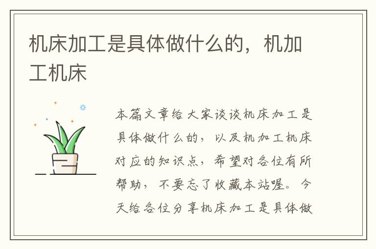 机床加工是具体做什么的,机加工机床