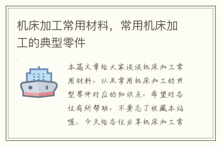 机床加工常用材料,常用机床加工的典型零件
