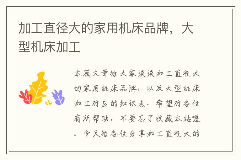 加工直径大的家用机床品牌,大型机床加工