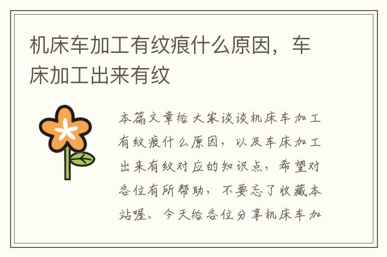 机床车加工有纹痕什么原因,车床加工出来有纹