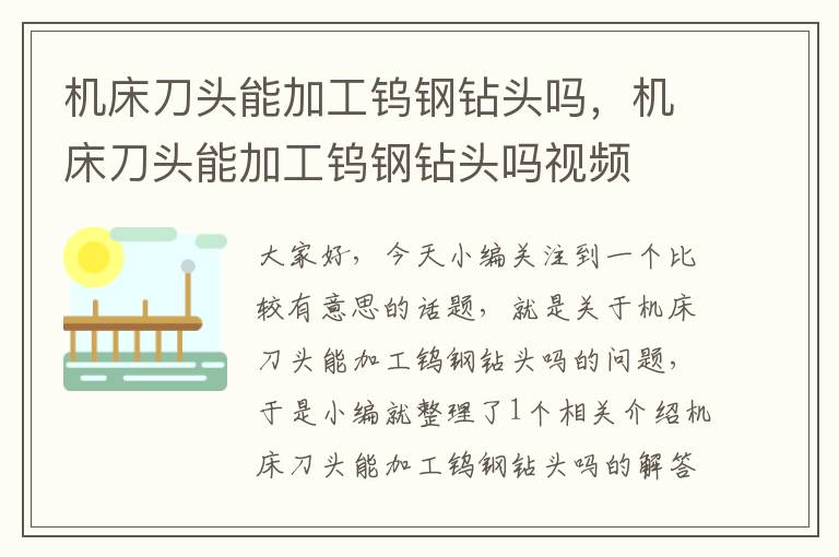 机床刀头能加工钨钢钻头吗,机床刀头能加工钨钢钻头吗视频